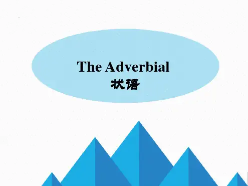 状语及状语从句(语法加练习完整讲解).ppt