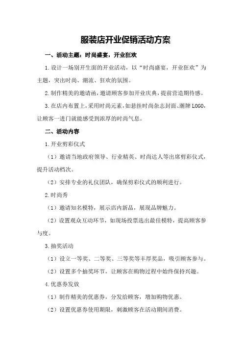 服装店开业促销活动方案 