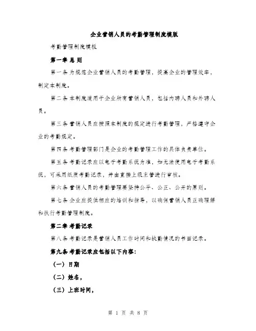 企业营销人员的考勤管理制度模版（三篇）