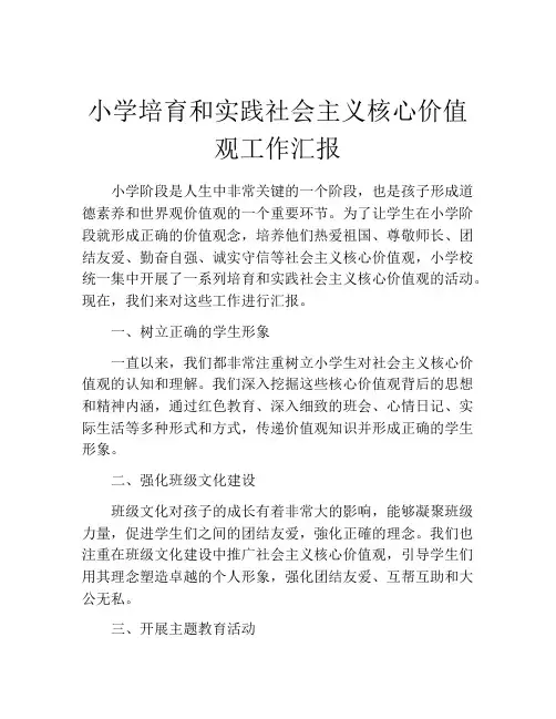 小学培育和实践社会主义核心价值观工作汇报