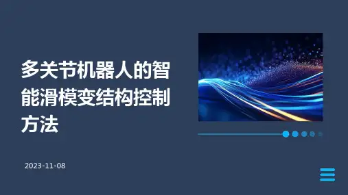 多关节机器人的智能滑模变结构控制方法