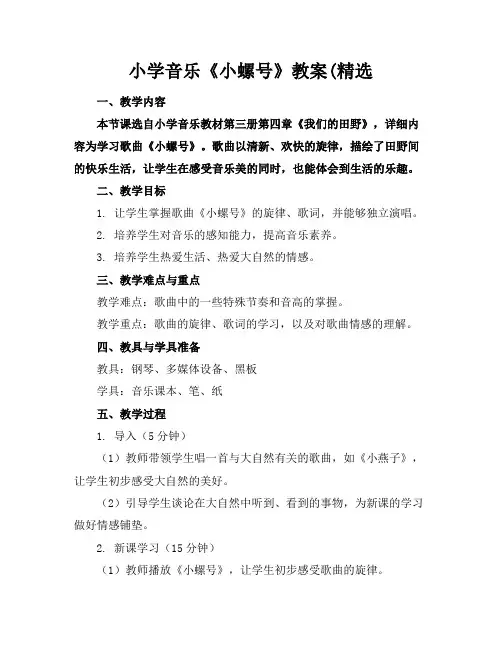 小学音乐《小螺号》教案(精选