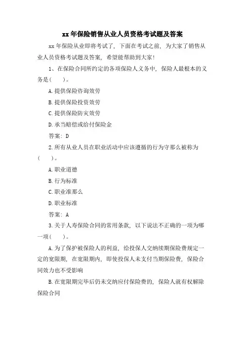 保险销售从业人员资格考试题及答案