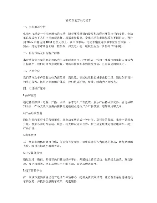 营销策划方案电动车