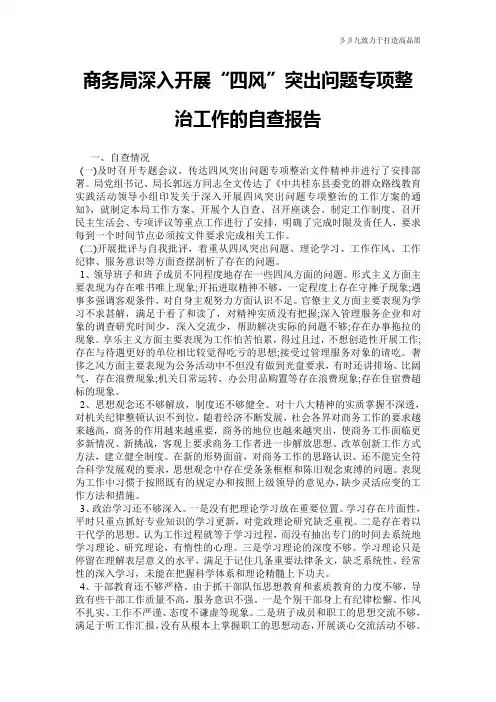 商务局深入开展“四风”突出问题专项整治工作的自查报告