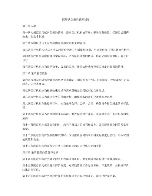 医用试剂采购管理制度