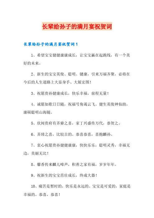 长辈给孙子的满月宴祝贺词
