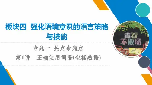 高考语文专题复习：正确使用词语(包括熟语)