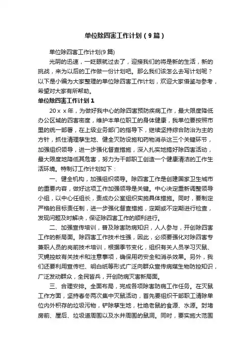 单位除四害工作计划（9篇）