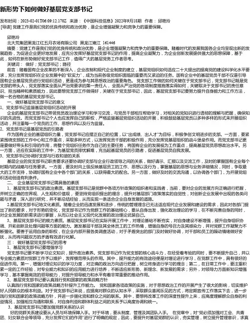 新形势下如何做好基层党支部书记