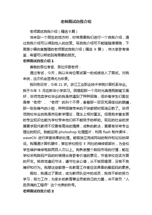 老师面试自我介绍（精选9篇）