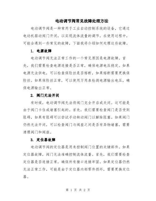 电动调节阀常见故障处理方法