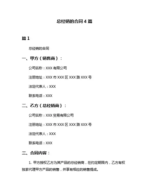 总经销的合同4篇