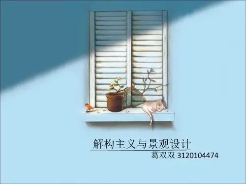 解构主义与景观设计