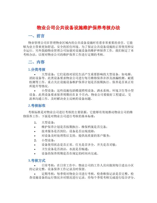 物业公司公共设备设施维护保养考核办法