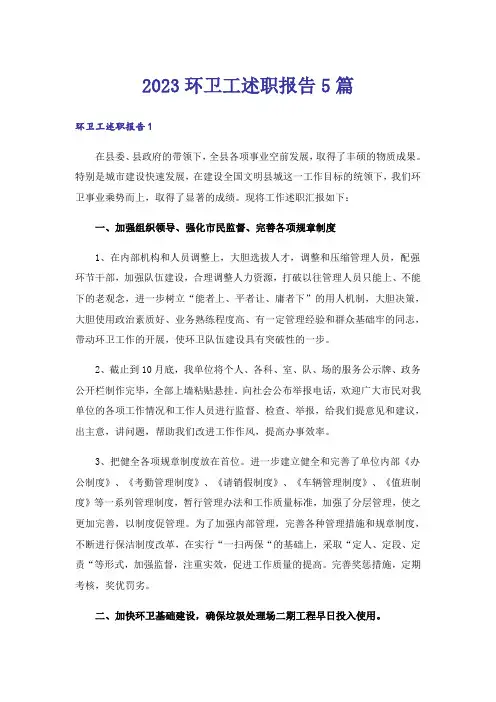 2023环卫工述职报告5篇
