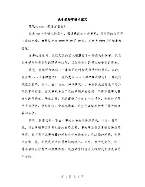 关于索赔申请书范文（三篇）