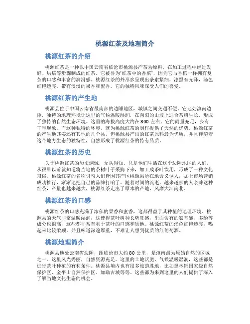 桃源红茶及地理简介-三茗茶仓编辑提供
