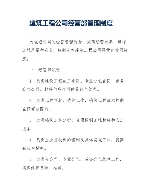 建筑工程公司经营部管理制度