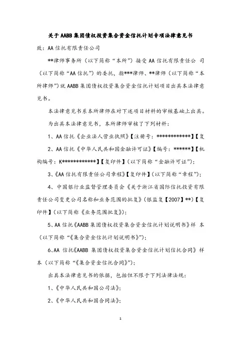 关于AABB集团债权投资集合资金信托计划专项法律意见书(1)