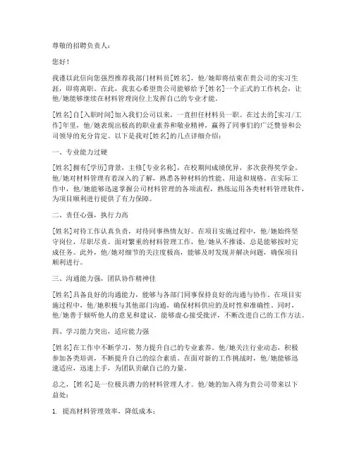 材料员推荐信范文