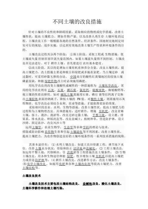 不同土壤的改良措施【精选】