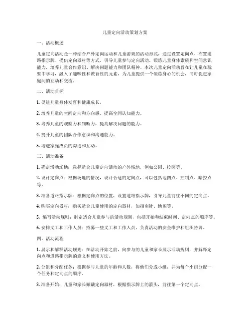 儿童定向活动策划方案