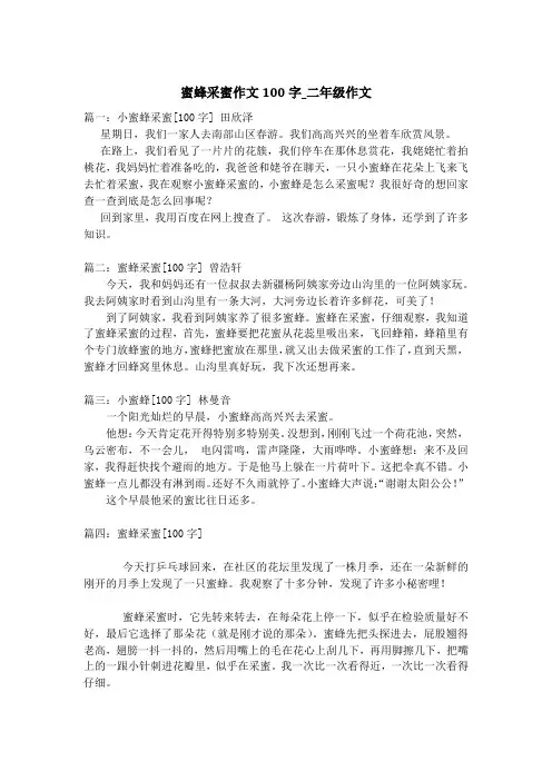 蜜蜂采蜜作文100字_二年级作文