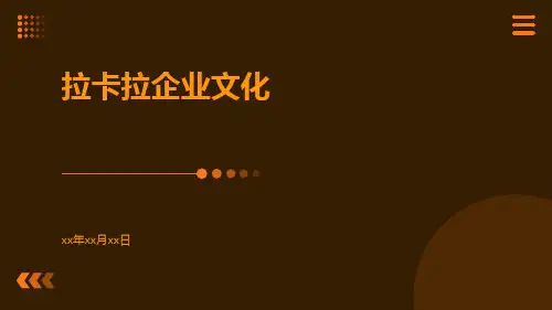 拉卡拉企业文化