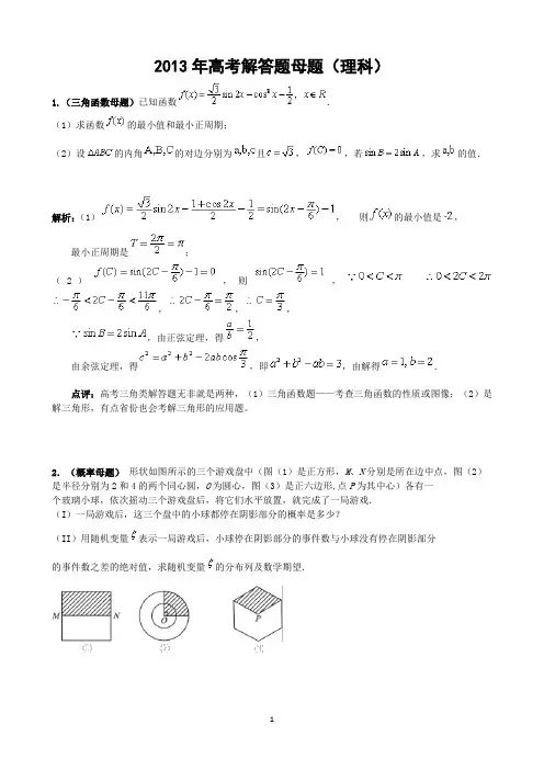 高考解答题母题(理科数学)