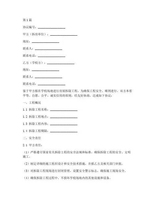 学校拆房安全协议书范本(3篇)