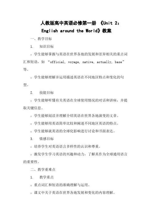 人教版高中英语必修第一册 《Unit 2：English around the World》教案