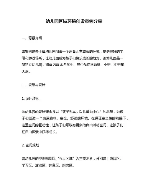 幼儿园区域环境创设案例分享