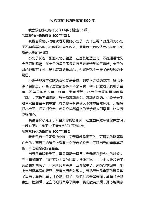 我喜欢的小动物作文300字（精选83篇）
