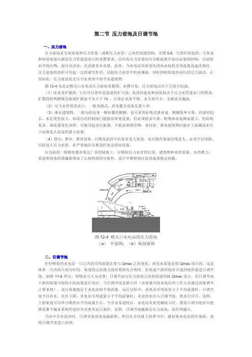 第二节 压力前池及日调节池