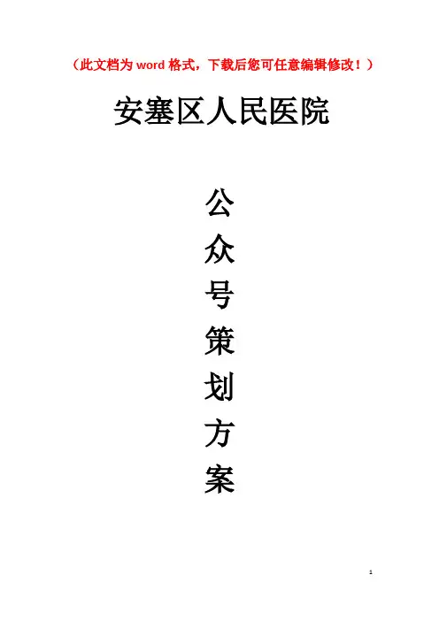【精品完整版】安塞区人民医院微信公众号策划方案