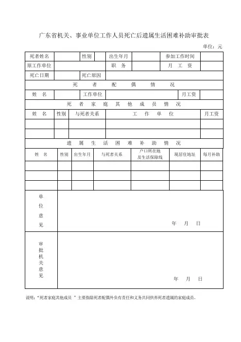 广东省机关、事业单位工作人员死亡后遗属生活困难补助审批表解读
