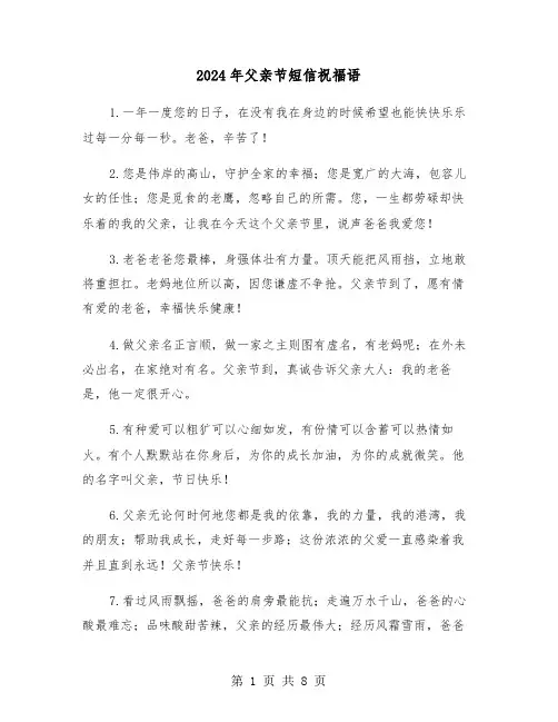 2024年父亲节短信祝福语(四篇)