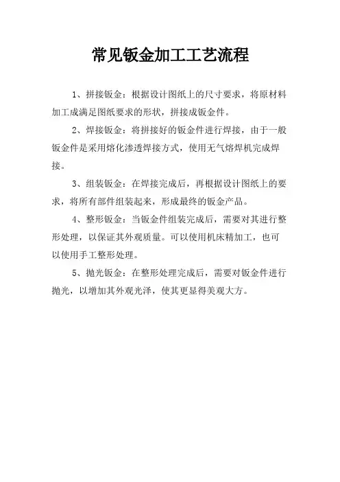 常见钣金加工工艺流程