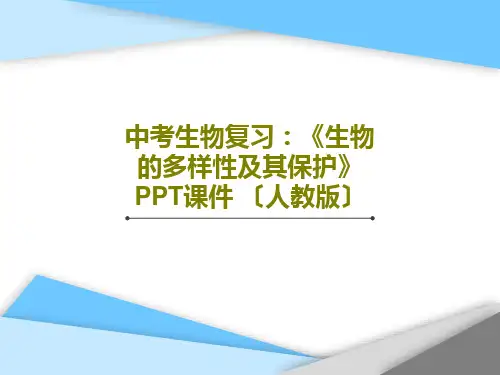 中考生物复习：《生物的多样性及其保护》PPT课件 〔人教版〕共41页文档