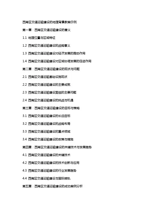 西南区交通运输建设的地理背景教案示例