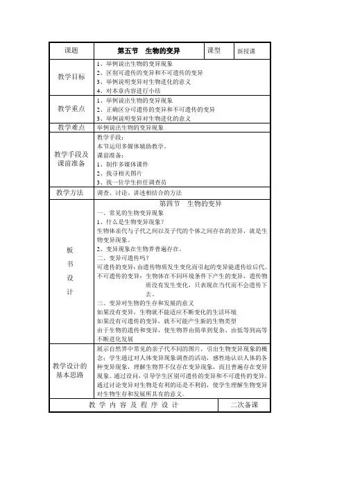苏教版-生物-八年级下册-22.5生物的变异教案
