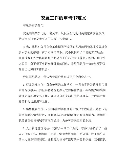 安置工作的申请书范文