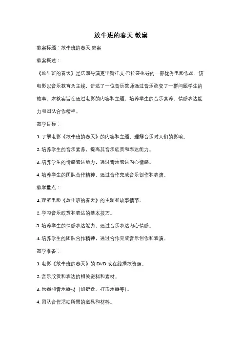 放牛班的春天 教案