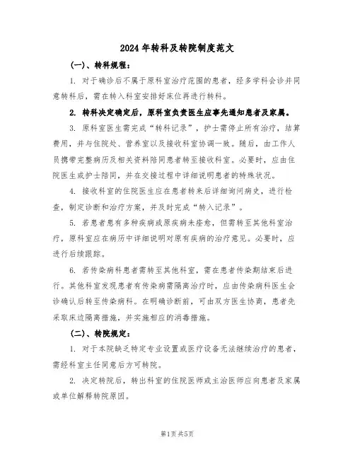 2024年转科及转院制度范文（二篇）