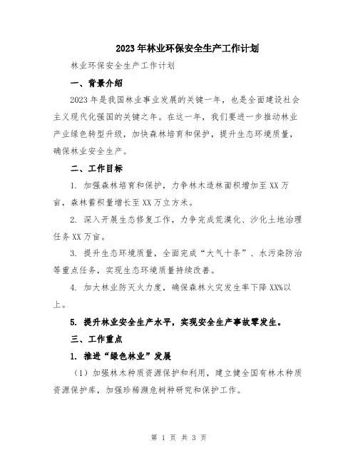 2023年林业环保安全生产工作计划