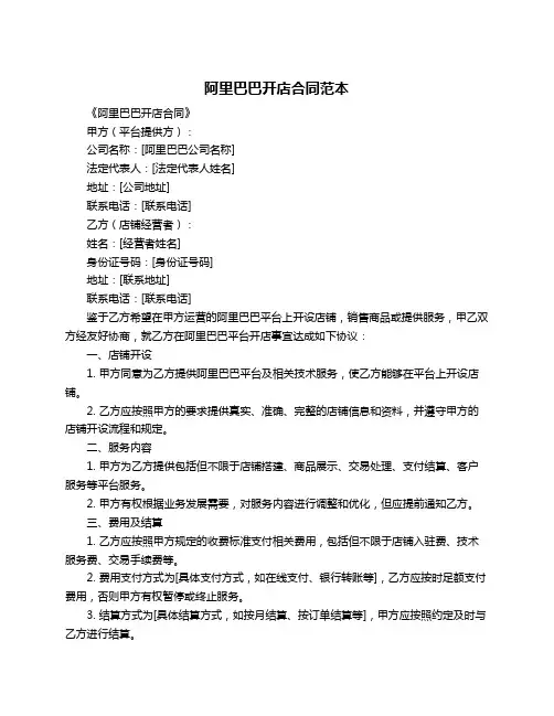 阿里巴巴开店合同范本