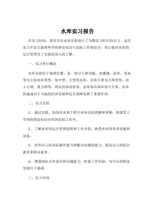水库实习报告