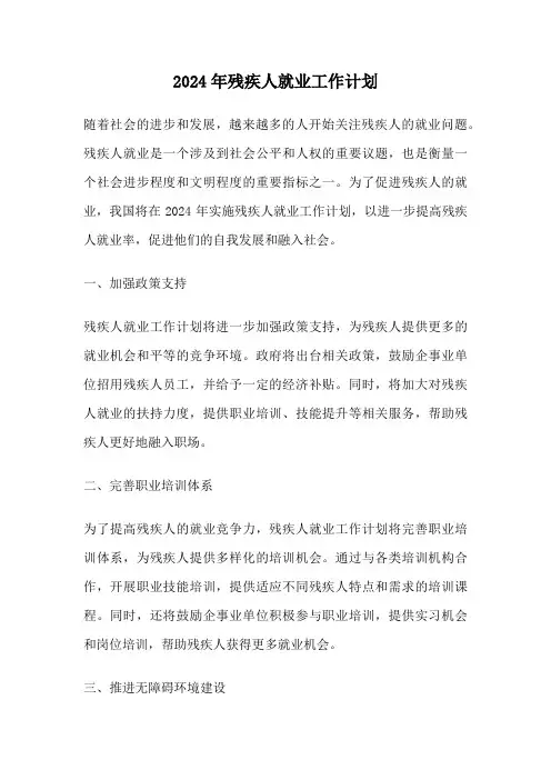 2024年残疾人就业工作计划