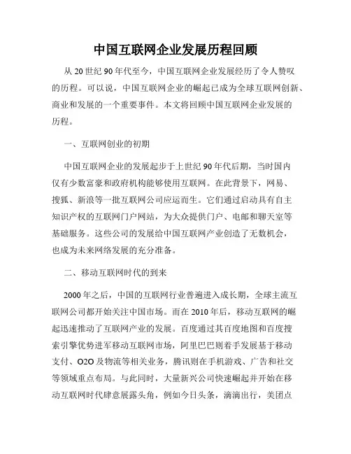 中国互联网企业发展历程回顾